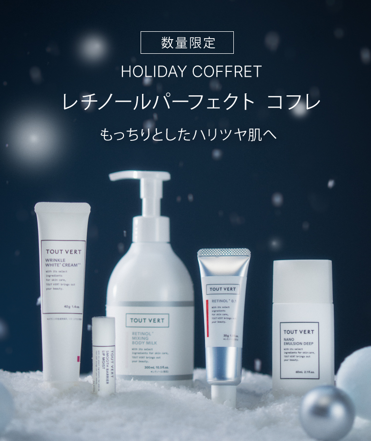 レチノールパーフェクトコフレ