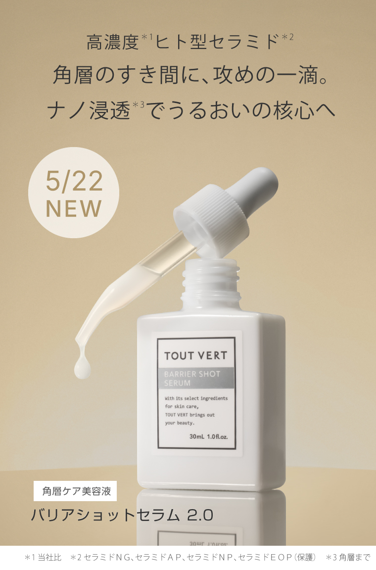 バリアショットセラム 2.0 | トゥヴェール