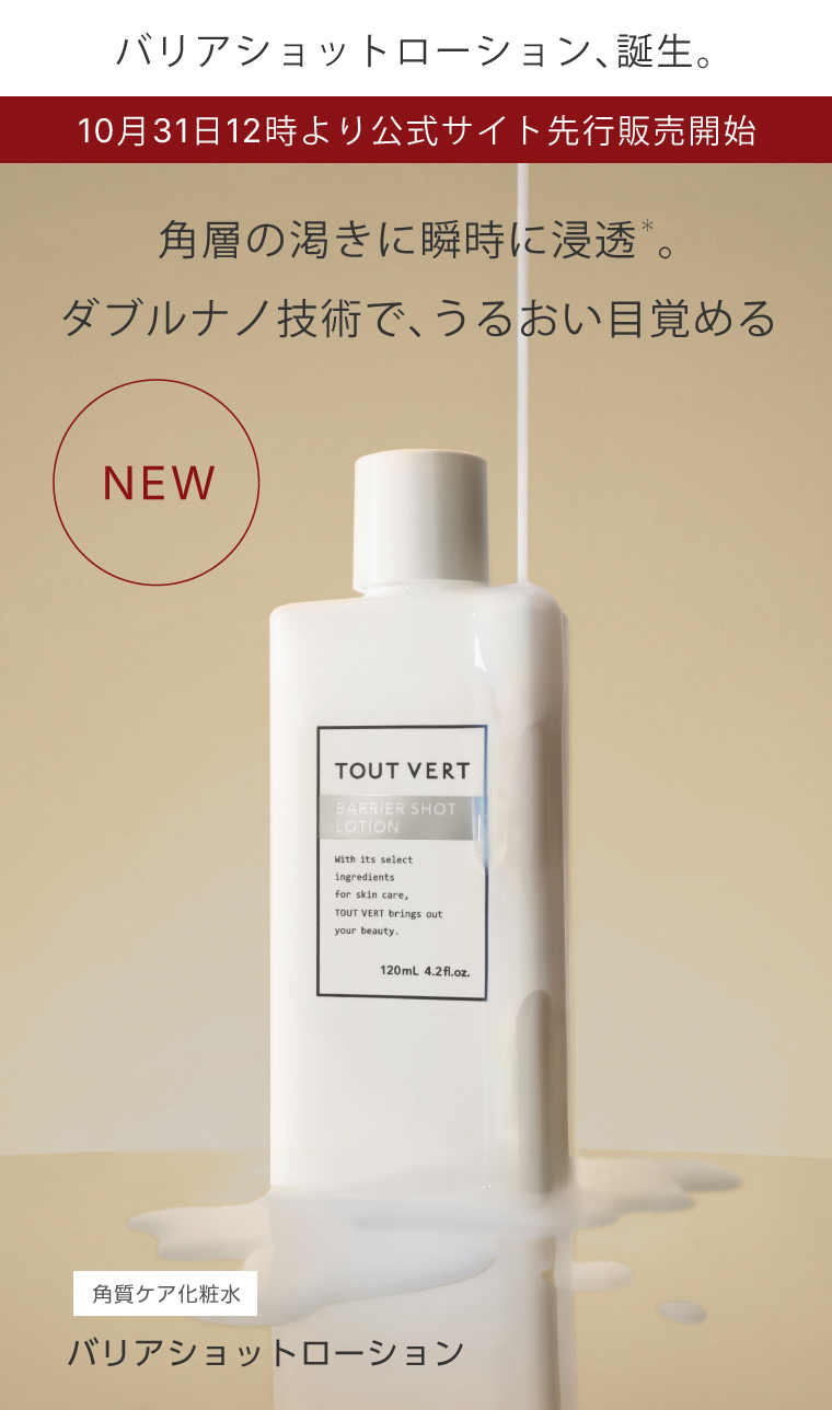バリアショットローション