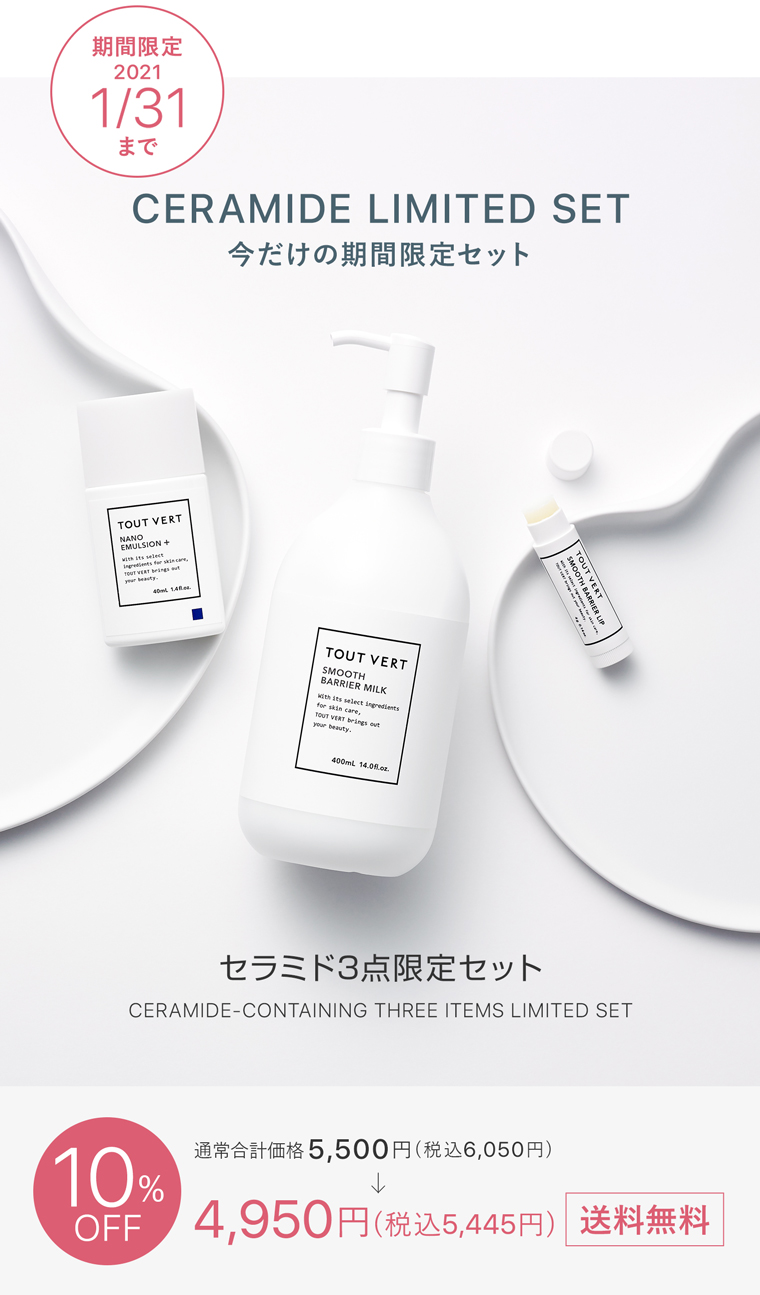 トゥヴェール セラミド3点限定セット お買い得セット トゥヴェール