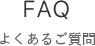 FAQ よくあるご質問