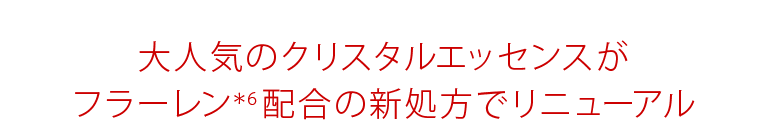 大人気のクリスタルエッセンスがフラーレン*6配合の新処方でリニューアル