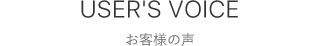 USER'S VOICE