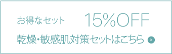 乾燥・敏感肌対策セット