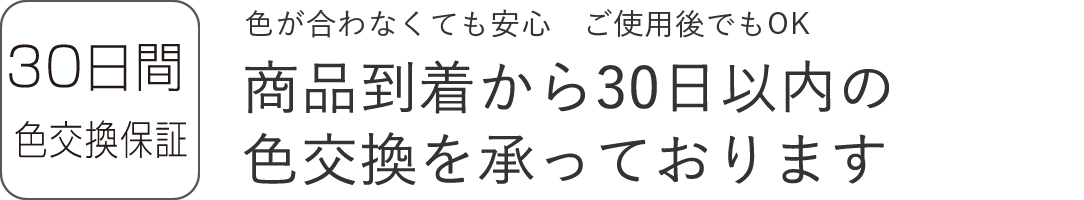 30日間色交換保証
