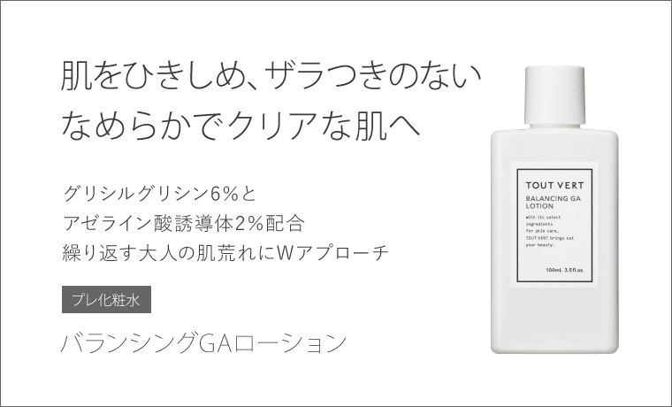 化粧水 グリシルグリシン６％ アゼライン酸配合☆バランシングGAローション トゥヴェール