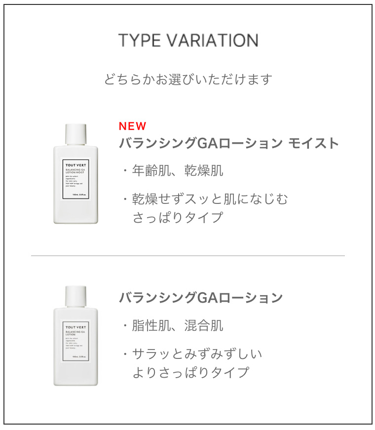 定期便】バランシングGAローション シリーズ | トゥヴェール