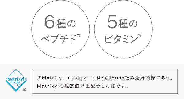 6種のペプチド*1 5種のビタミン*2