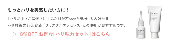8％OFF お得な「ハリ弾力セット」はこちら｜「ハリが明らかに違う！」「見た目が若返った気分」と大好評!!ハリ対策先行美容液「クリスタルエッセンス」との併用がおすすめです。