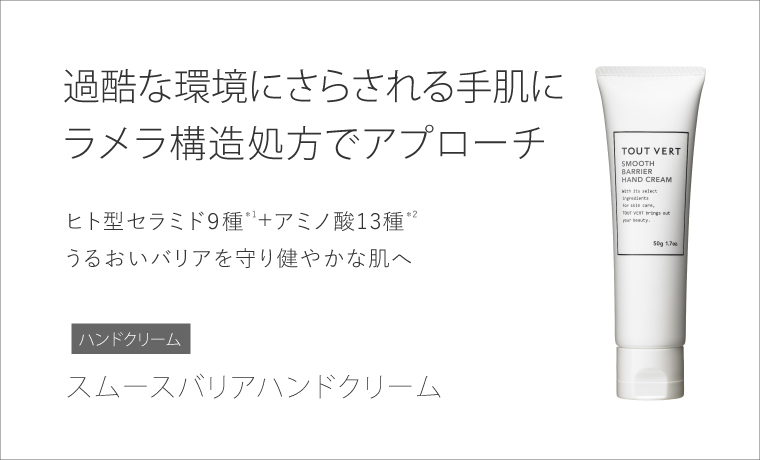 “スムースバリアハンドクリーム”