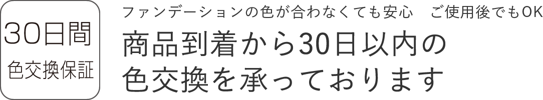 30日間色交換保証