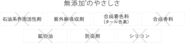 無添加のやさしさ