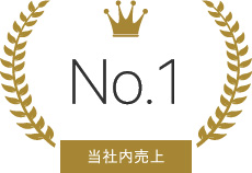 当社内売上No.1