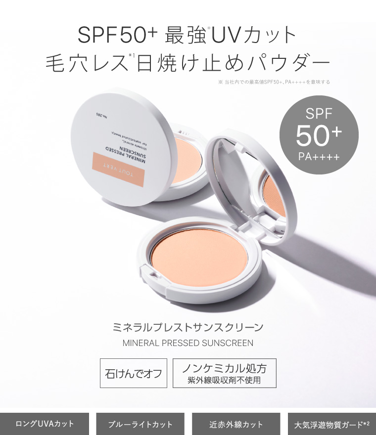 SPF50+最強※1UVカット毛穴レス日焼け止めパウダー