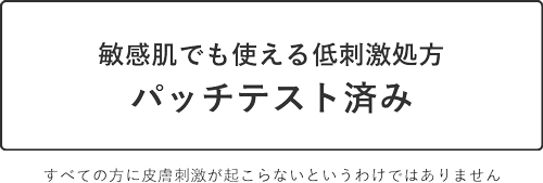 敏感肌でも使える低刺激処方 パッチテスト済み