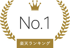 楽天ランキングNo.1