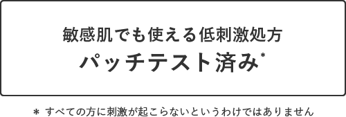 敏感肌でも使える低刺激処方 パッチテスト済み