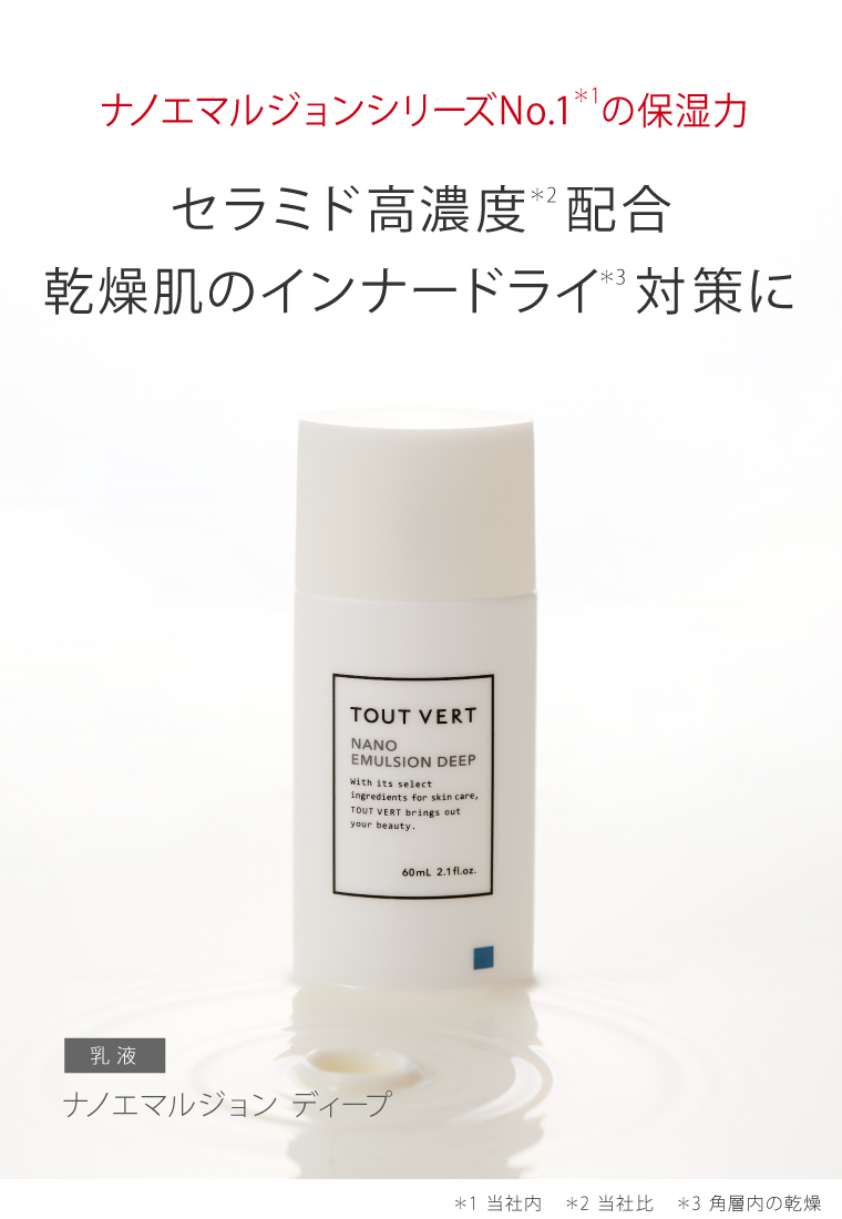 トゥヴェール　ナノエマルジョン　ディープ (60ml)\r\n乳液　60ml