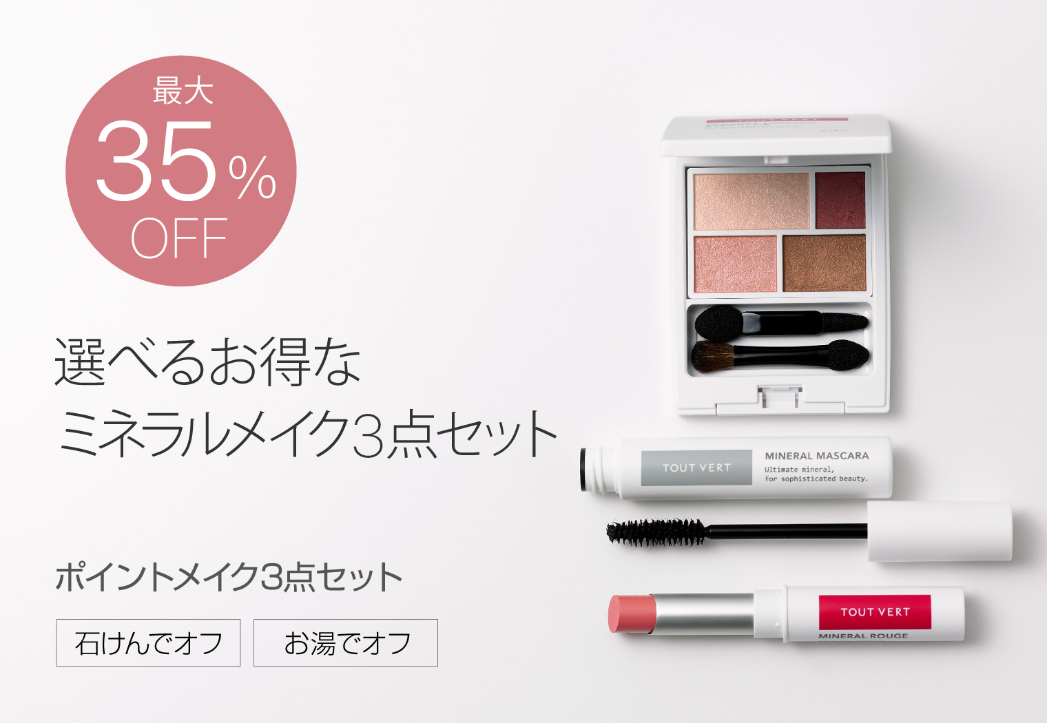 トゥヴェール ポイントメイク３点セット メイクアップ トゥヴェール