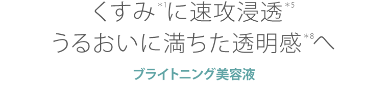 ハイドロキノンの2100倍 圧倒する透明感へ｜ブライトニング美容液