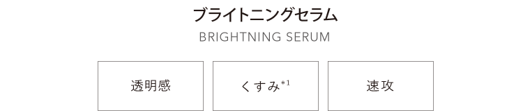 透明感 くすみ 速攻