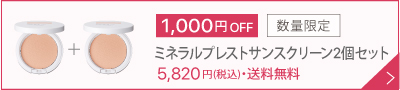 プレストサンスクリーン2個セット