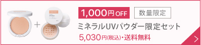 UV限定セット