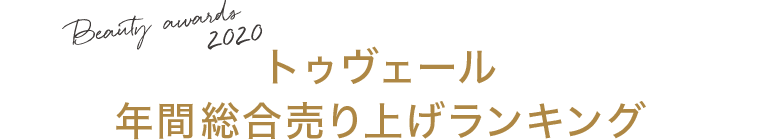 トゥヴェール年間総合売り上げランキング