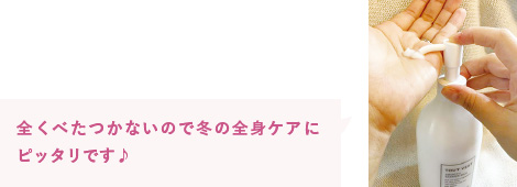 全くべたつかないので冬の全身ケアにピッタリです♪