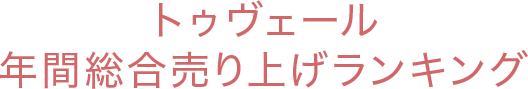 トゥヴェール年間総合売り上げランキング