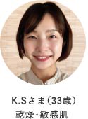 K.Sさま（33歳）乾燥・敏感肌