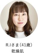 R.Iさま（41歳）乾燥肌