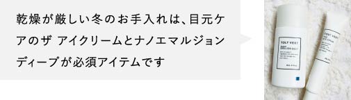 乾燥が厳しい冬のお手入れは、目元ケアのザ アイクリームとナノエマルジョン ディープが必須アイテムです