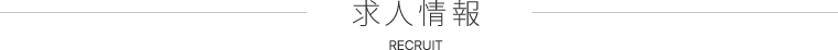 求人情報 RECRUIT