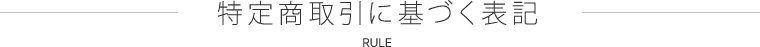 特定商取引に基づく表記 RULE