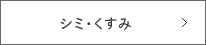 シミ・くすみ