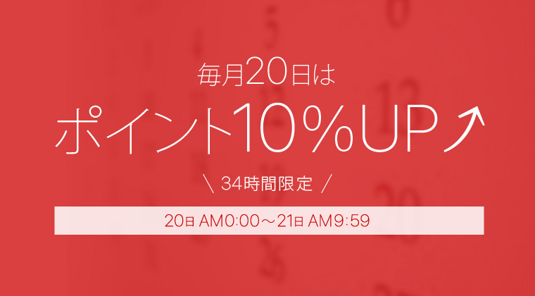 毎月20日はポイント10%UP