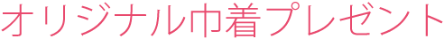 オリジナル巾着プレゼント