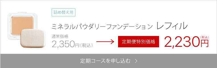 ミネラルパウダリーファンデーション レフィル12g