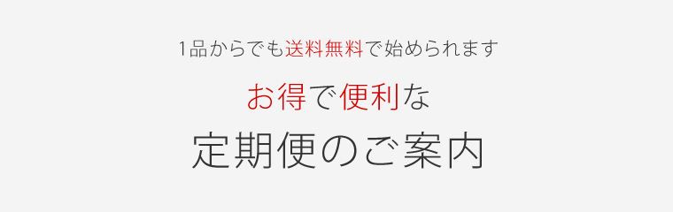 日ごろからトゥヴェール商品をご愛用頂いている皆様へ 定期便は便利でお得なサービス