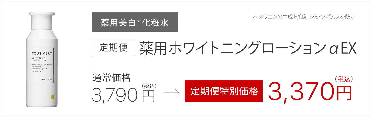 定期便薬用ホワイトニングローションαEX