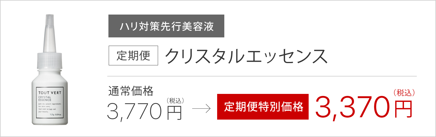 定期便クリスタルエッセンス