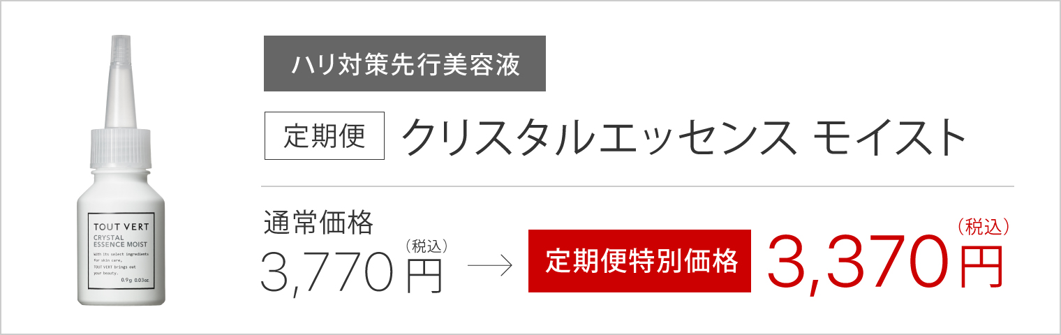 定期便クリスタルエッセンス モイスト