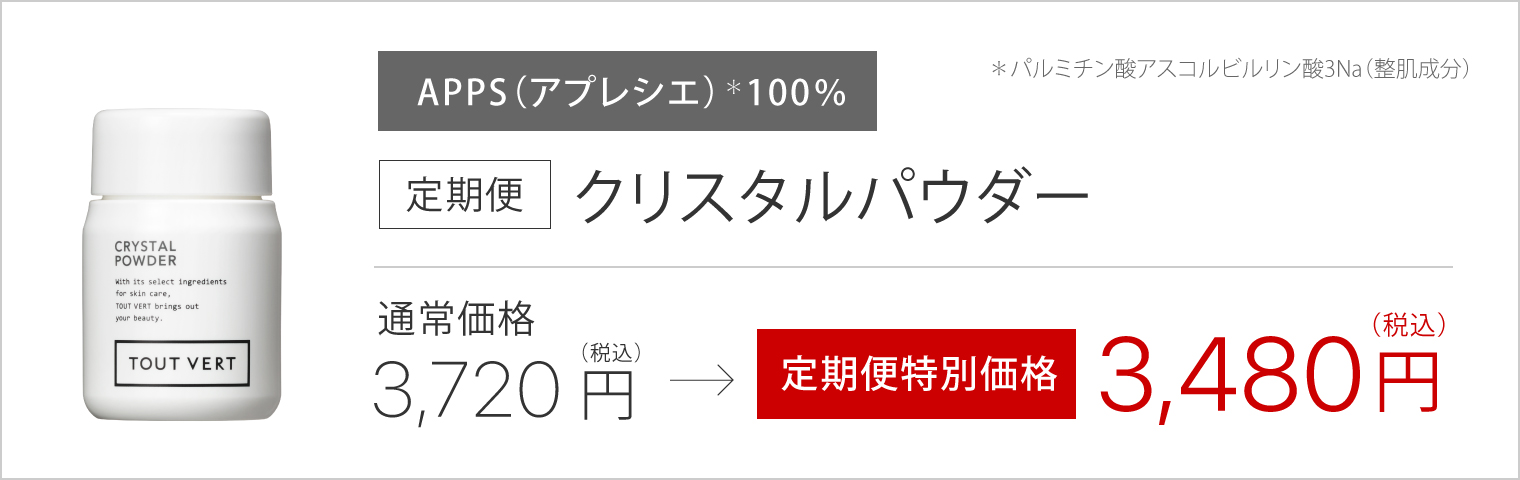 定期便クリスタルパウダー