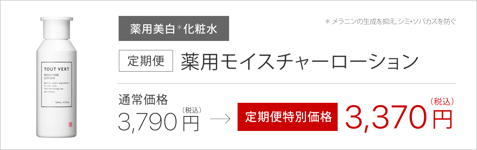 定期便薬用モイスチャーローション