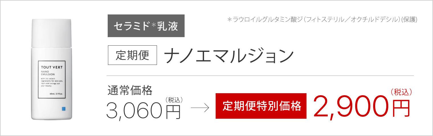 定期便】ナノエマルジョン | トゥヴェール