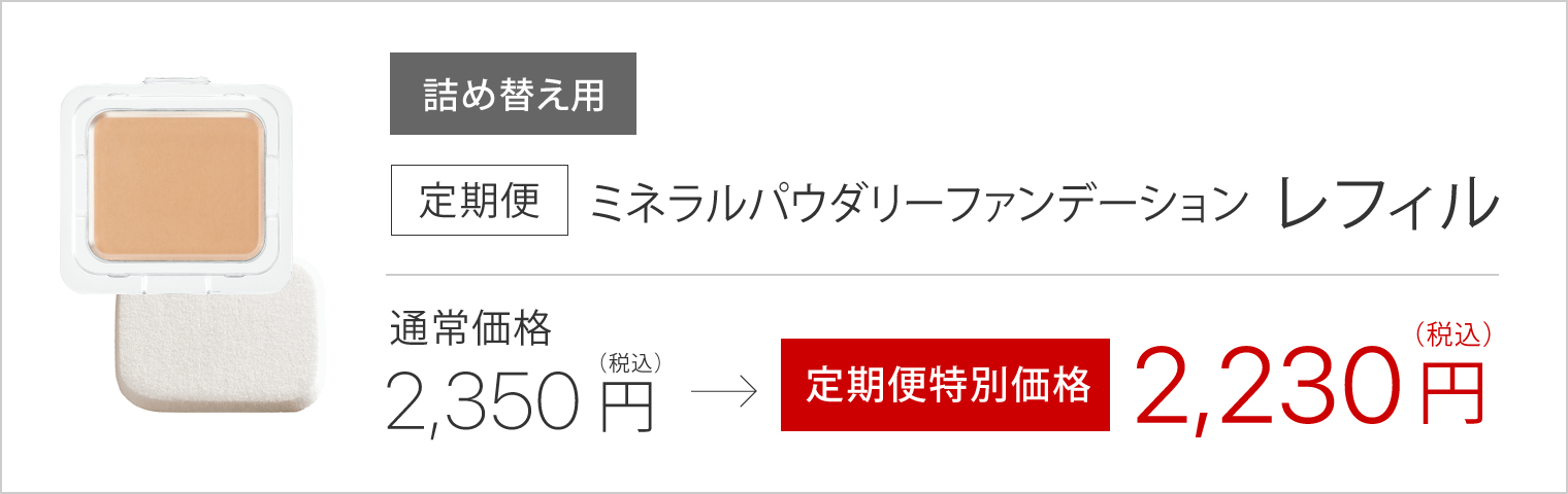 定期便レフィル ミネラルパウダリーファンデーション