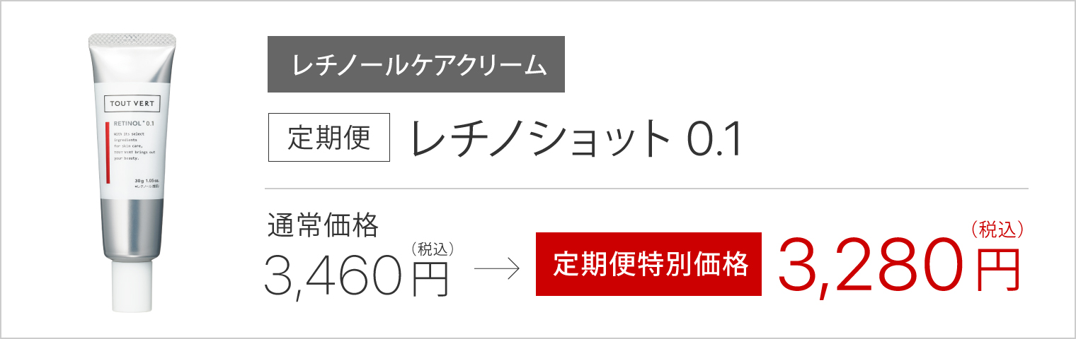 定期便レチノショット 0.1