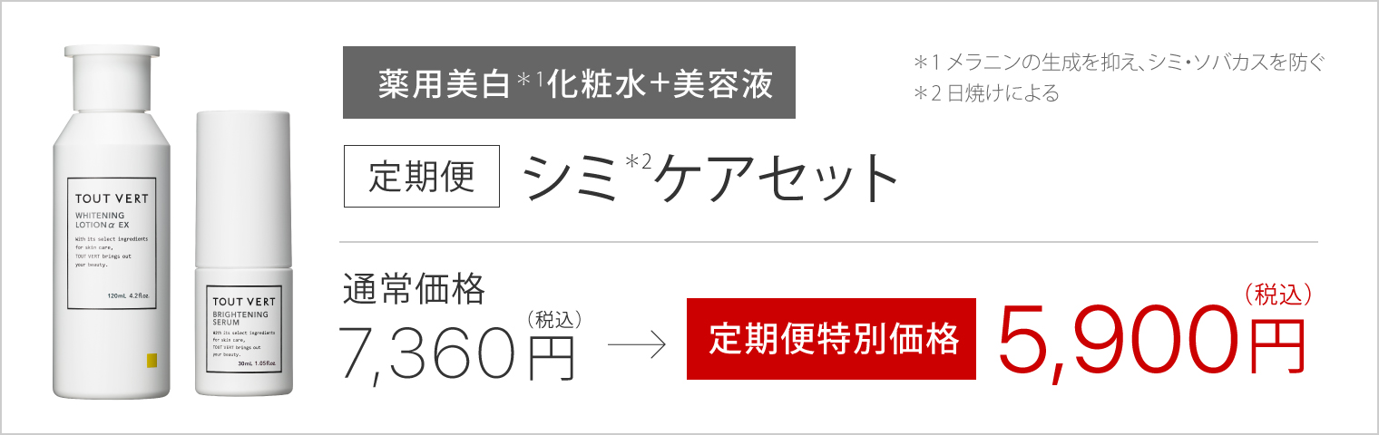 定期便薬用ホワイトニングローションαEX