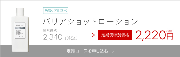 バランシングGAローション
